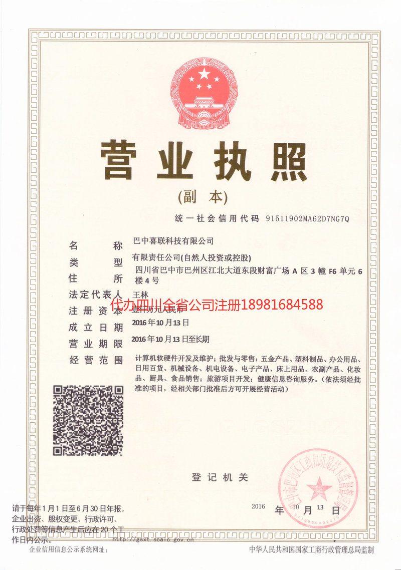 格尔木格尔木喜联科技有限公司