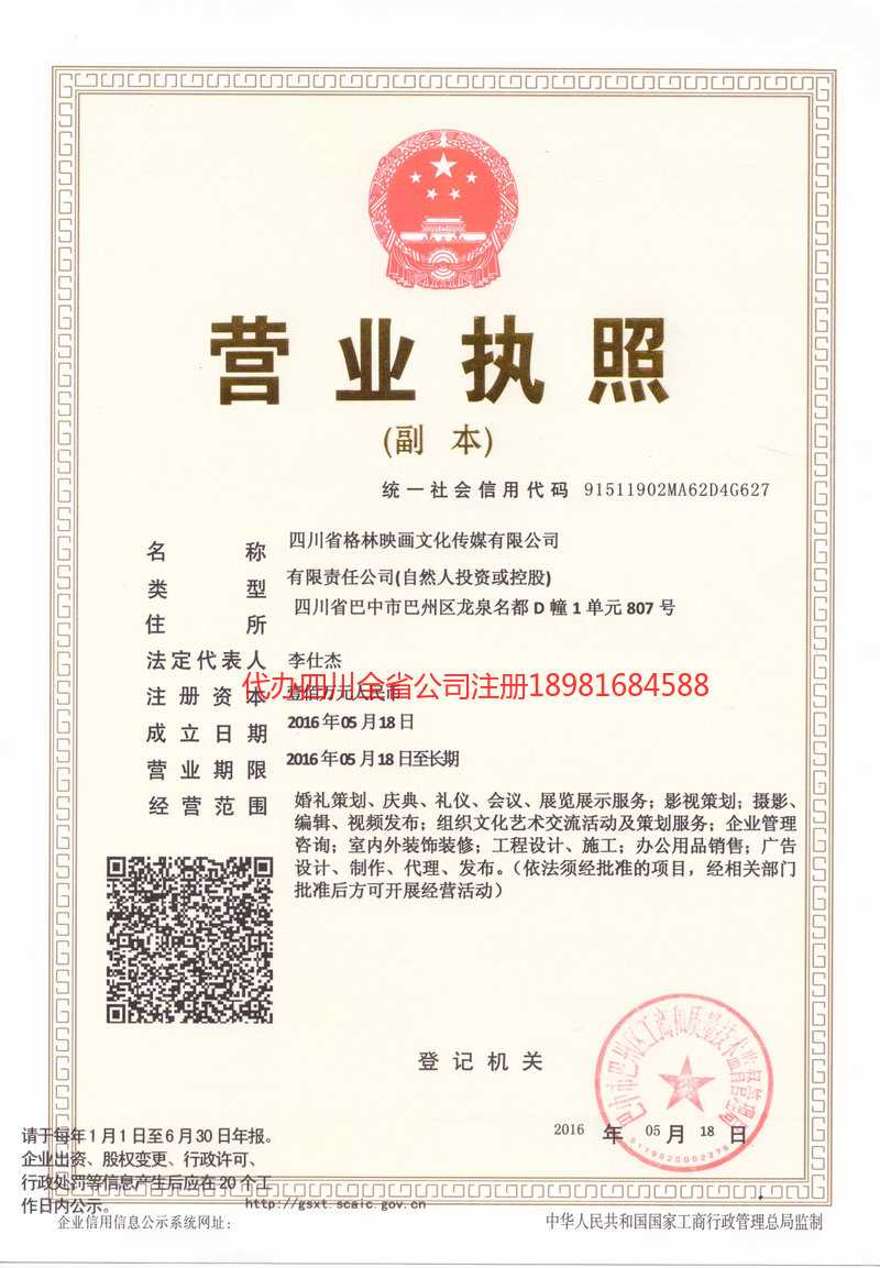 格尔木格尔木格林映画文化传媒有限公司