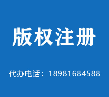 格尔木版权申请